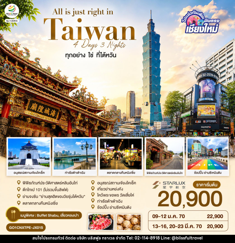 ทัวร์ไต้หวัน บินตรงเชียงใหม่ All is just right in Taiwan ทุกอย่าง ใช่ ที่ไต้หวัน - บริษัท บลิสฟูล ทราเวล จำกัด