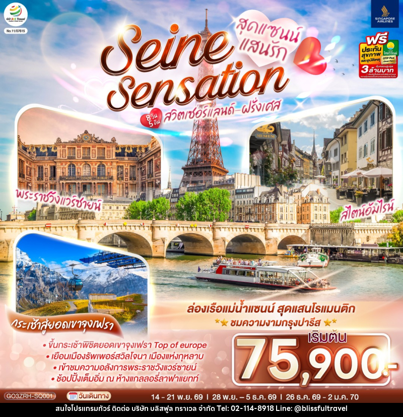 ทัวร์ยุโรป สุดแซนน์แสนรัก SEINE SENSATION สวิตเซอร์แลนด์ - ฝรั่งเศส - บริษัท บลิสฟูล ทราเวล จำกัด