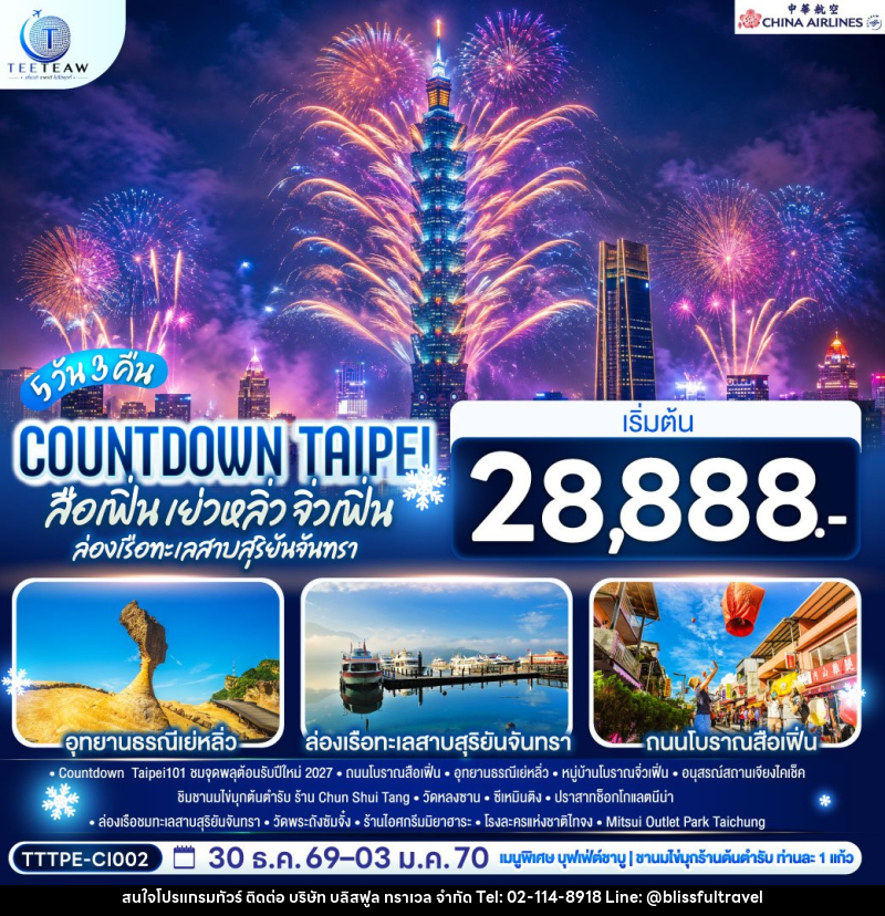 ทัวร์ไต้หวัน COUNTDOWN TAIPEI สือเฟิ่น เย่วหลิ่ว จิ่วเฟิ่น ล่องเรือทะเลสาบสุริยันจันทรา - บริษัท บลิสฟูล ทราเวล จำกัด