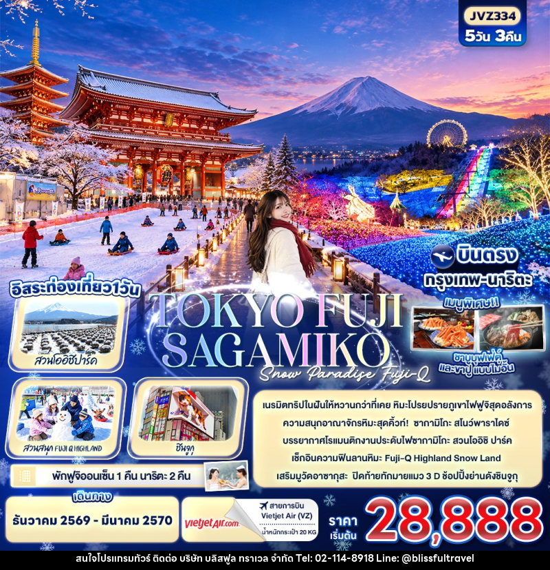 ทัวร์ญี่ปุ่น TOKYO FUJI SAKAMIKO Snow Paradise Fuji-Q - บริษัท บลิสฟูล ทราเวล จำกัด