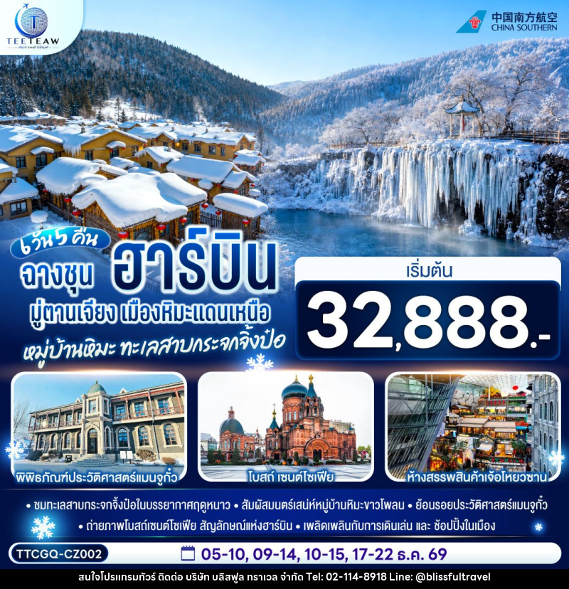 ทัวร์จีน ฉางชุน ฮาร์บิน มู่ตานเจียง เมืองหิมะแดนเหนือ หมู่บ้านหิมะ ทะเลสาบกระจกจิ้งป๋อ - บริษัท บลิสฟูล ทราเวล จำกัด