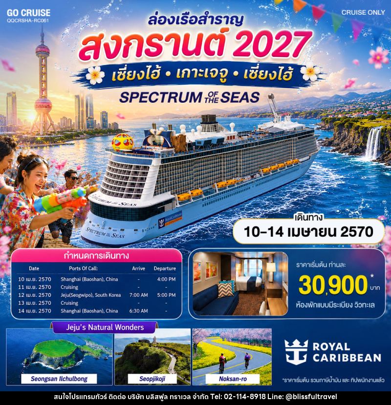 ทัวร์ล่องเรือสำราญ สงกรานต์ 2027 เซี่ยงไฮ้ เกาะเจจู - บริษัท บลิสฟูล ทราเวล จำกัด