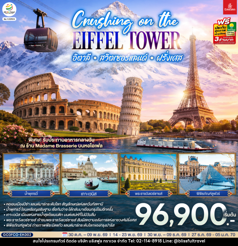 ทัวร์ยุโรป Crushing on the Eiffel Tower อิตาลี – สวิตเซอร์แลนด์ – ฝรั่งเศส - บริษัท บลิสฟูล ทราเวล จำกัด