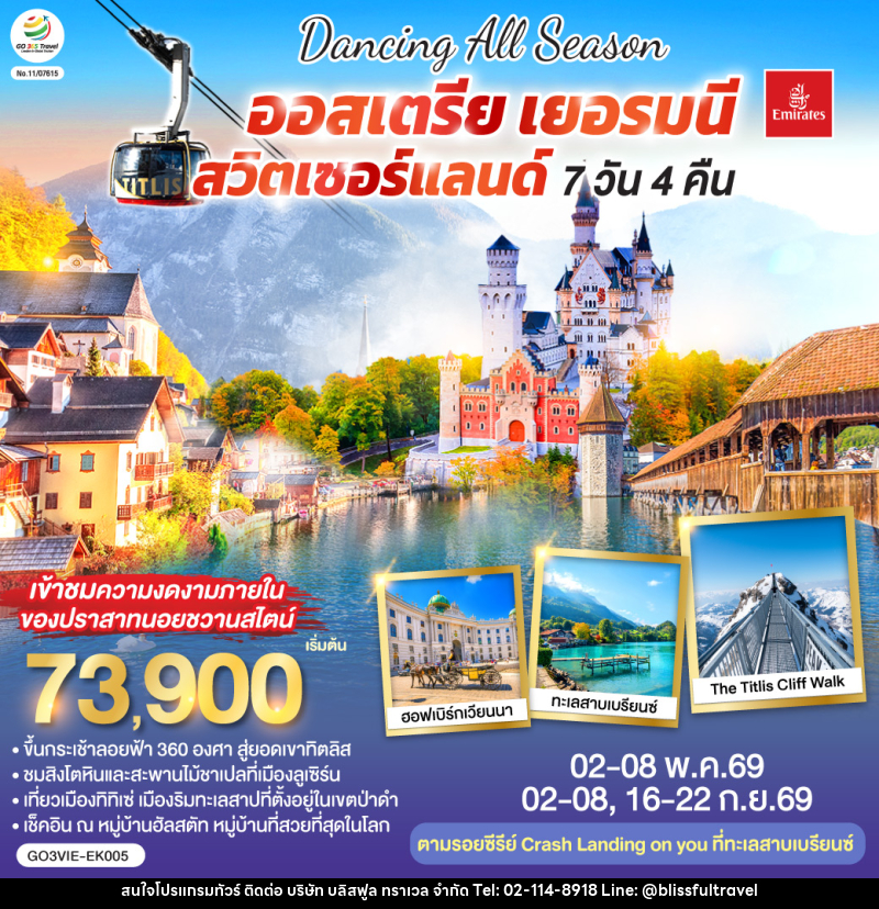 ทัวร์ยุโรป DANCING ALL SEASON ออสเตรีย - เยอรมนี - สวิตเซอร์แลนด์ - บริษัท บลิสฟูล ทราเวล จำกัด