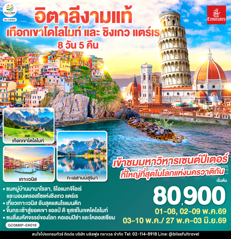 ทัวร์อิตาลี งามแท้ เทือกเขาโดโลไมท์ และ ชิงเกว แตร์เร - บริษัท บลิสฟูล ทราเวล จำกัด