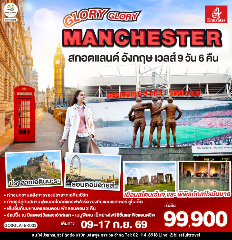 ทัวร์ยุโรป GLORY GLORY MANCHESTER สกอตแลนด์ อังกฤษ เวลส์ - บริษัท บลิสฟูล ทราเวล จำกัด
