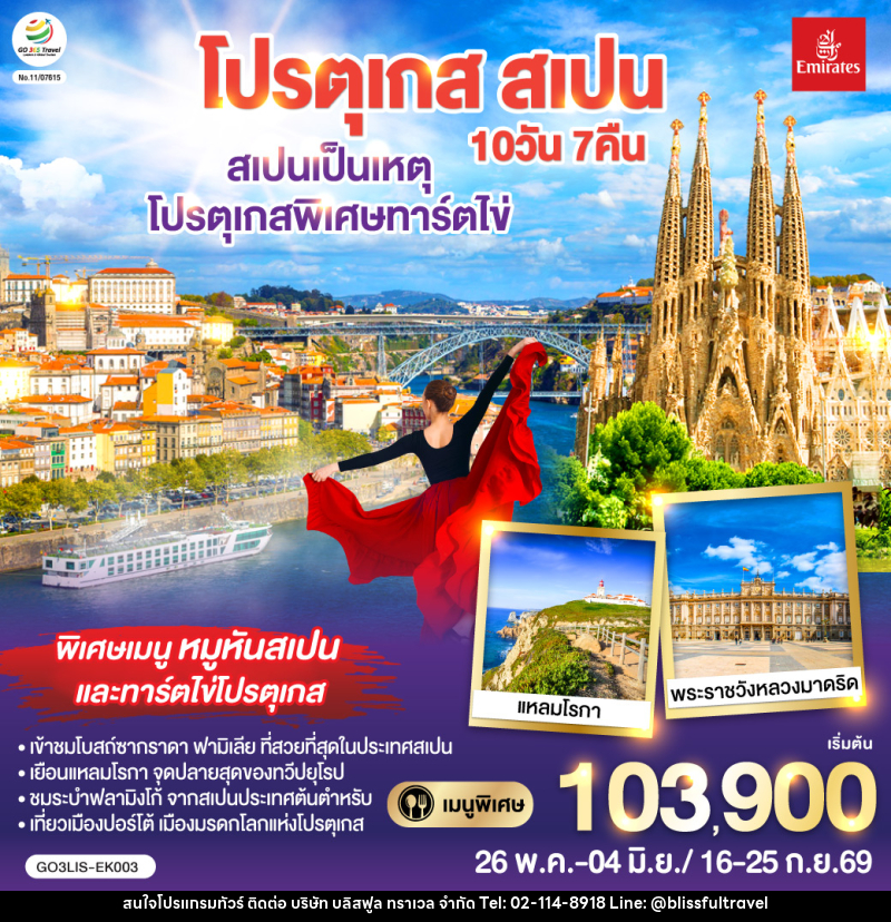 ทัวร์ยุโรป สเปนเป็นเหตุ โปรตุเกสพิเศษทาร์ตไข่ โปรตุเกส สเปน - บริษัท บลิสฟูล ทราเวล จำกัด