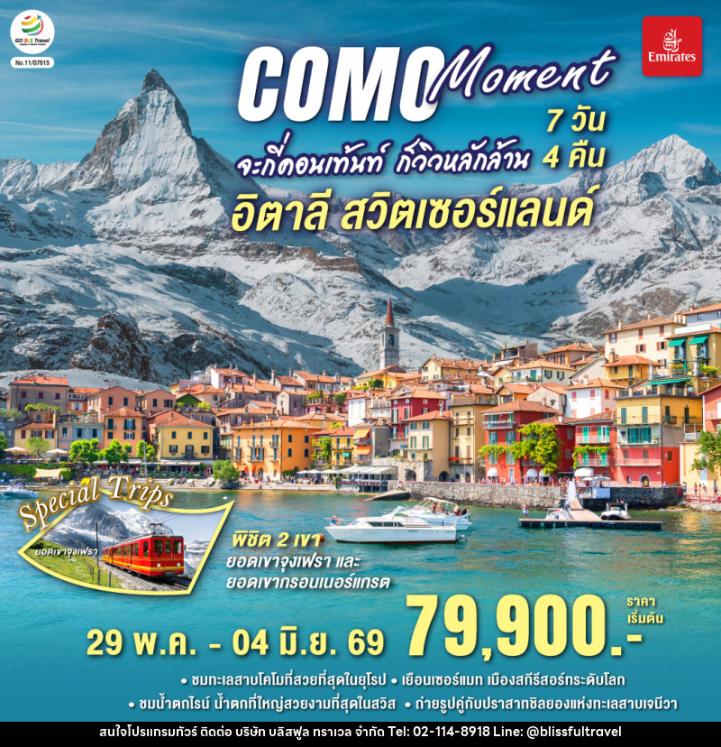 COMO MOMENT จะกี่คอนเท้นท์ ก็วิวหลักล้าน อิตาลี - สวิตเซอร์แลนด์ - บริษัท บลิสฟูล ทราเวล จำกัด