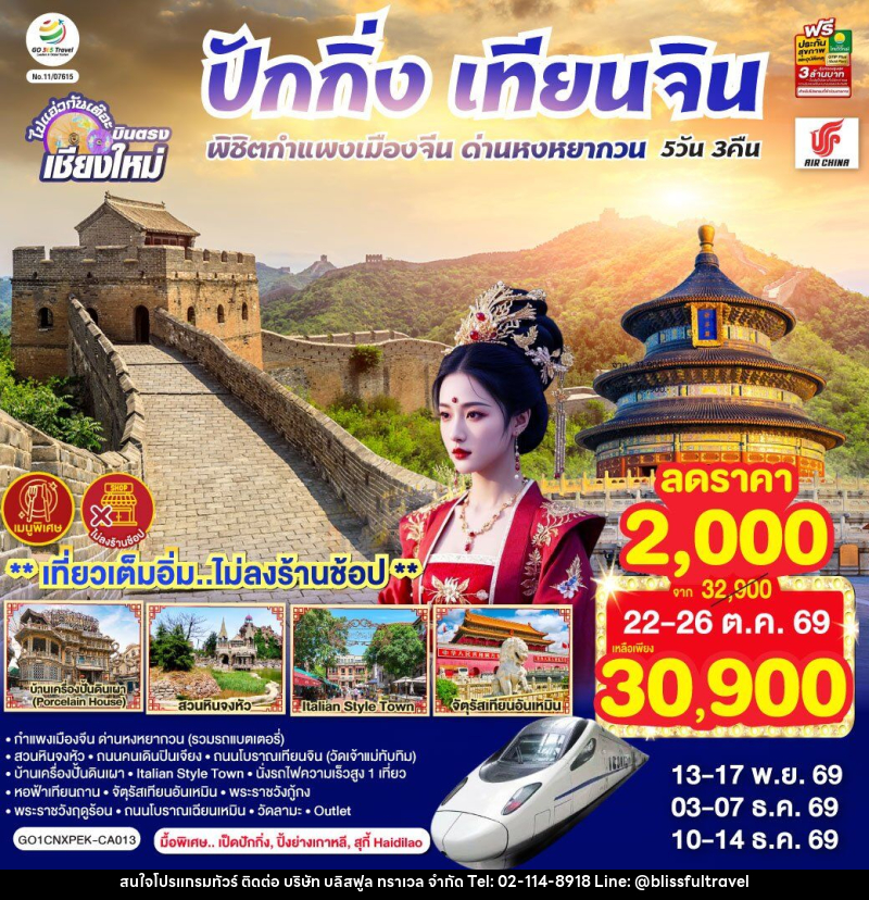 ทัวร์จีน บินตรงเชียงใหม่ ปักกิ่ง – เทียนจิน พิชิตกำแพงเมืองจีน ด่านหงหยากวน - บริษัท บลิสฟูล ทราเวล จำกัด