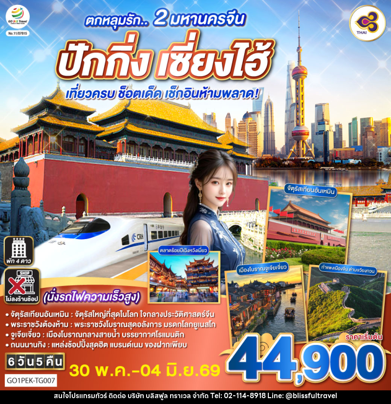 ทัวร์จีน ตกหลุมรัก.. 2 มหานครจีน ปักกิ่ง เซี่ยงไฮ้ (นั่งรถไฟความเร็วสูง) เที่ยวครบ ช็อตเด็ด เช็กอินห้ามพลาด! - บริษัท บลิสฟูล ทราเวล จำกัด
