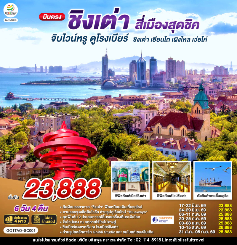 ทัวร์จีน บินตรงชิงเต่า สี่เมืองสุดชิค จิบไวน์หรู ดูโรงเบียร์ ชิงเต่า เยียนไถ เผิงไหล เว่ยไห่ - บริษัท บลิสฟูล ทราเวล จำกัด