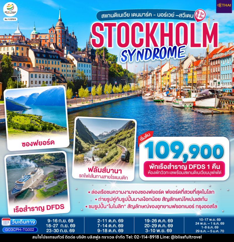 ทัวร์ยุโรป STOCKHOLM SYNDROME SCANDINAVIA สแกนดิเนเวีย เดนมาร์ค - นอร์เวย์ –สวีเดน - บริษัท บลิสฟูล ทราเวล จำกัด