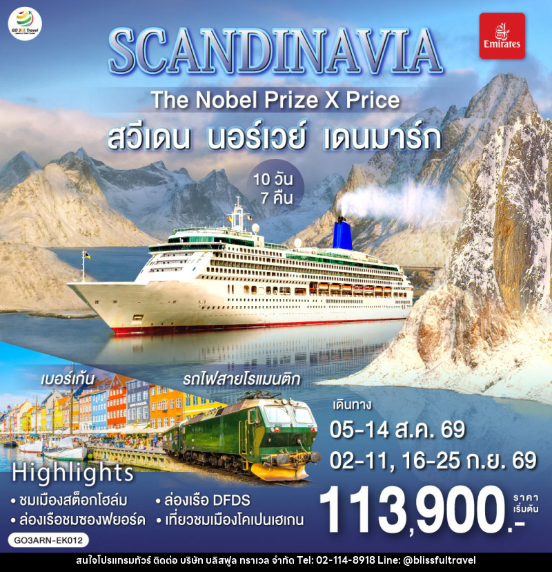 ทัวร์ยุโรป SCANDINAVIA THE NOBEL PRIZE X PRICE สวีเดน นอร์เวย์ เดนมาร์ก - บริษัท บลิสฟูล ทราเวล จำกัด ทัวร์ยุโรป SCANDINAVIA THE NOBEL PRIZE X PRICE สวีเดน นอร์เวย์ เดนมาร์ก - บริษัท บลิสฟูล ทราเวล จำกัด