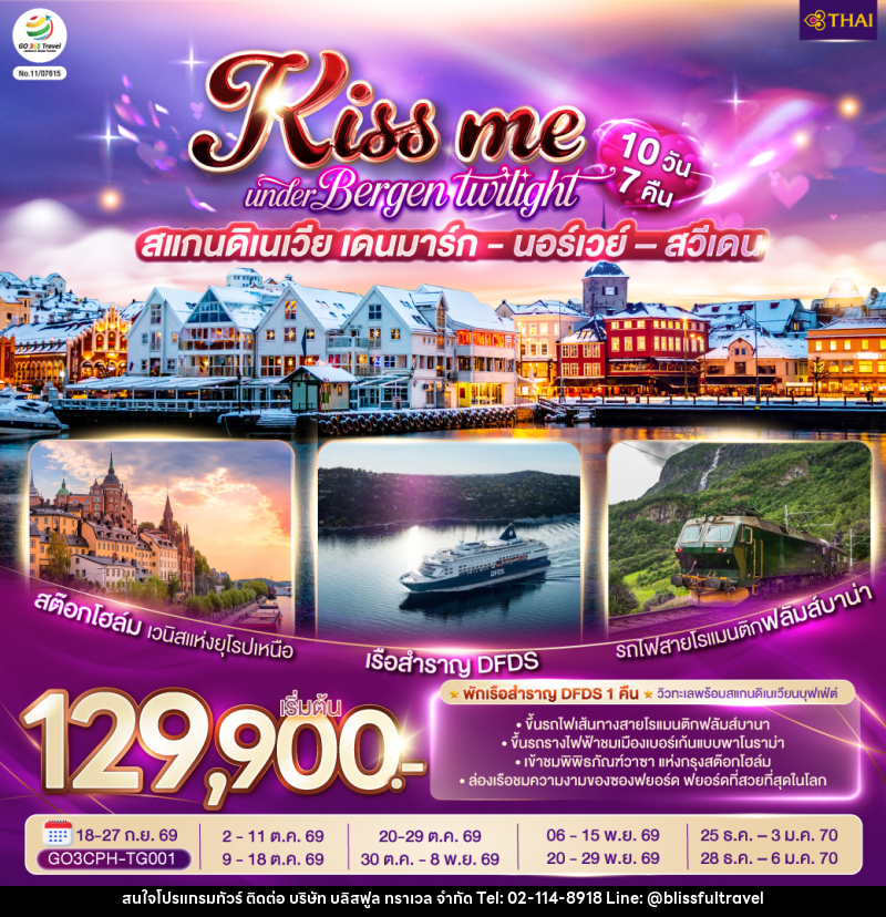 ทัวร์ยุโรป KISS ME UNDER BERGEN TWIGHT LIGHT SCANDINAVIA สแกนดิเนเวีย เดนมาร์ก - นอร์เวย์ –สวีเดน - บริษัท บลิสฟูล ทราเวล จำกัด