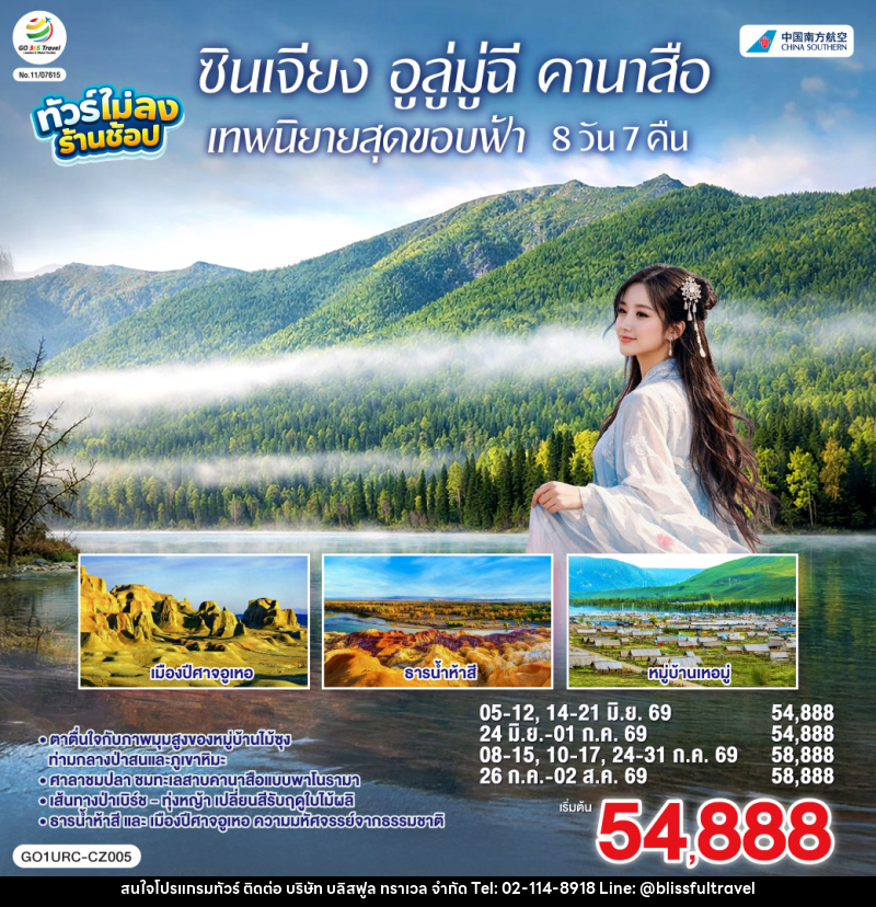 ทัวร์จีน ซินเจียง อูลู่มู่ฉี คานาสือ เทพนิยายสุดขอบฟ้า - บริษัท บลิสฟูล ทราเวล จำกัด