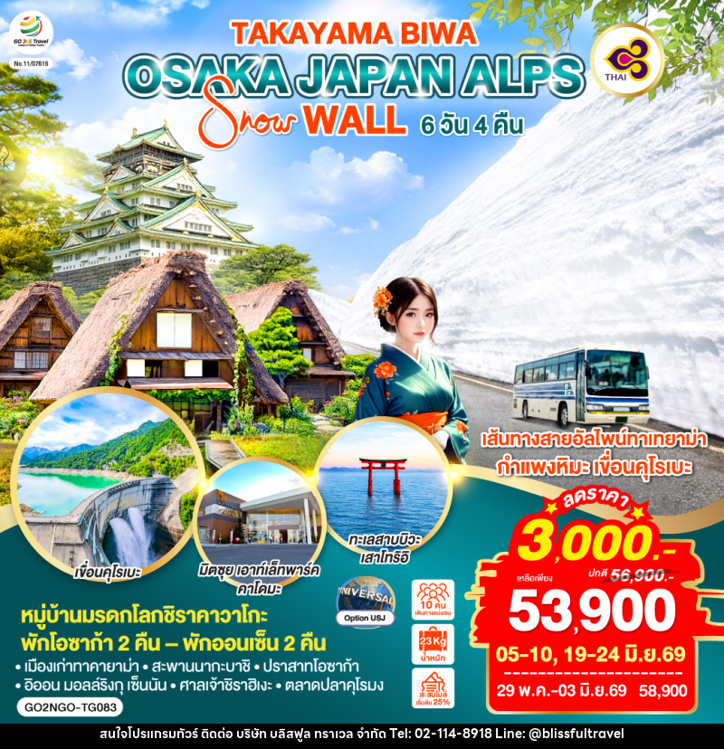 ทัวร์ญี่ปุ่น TAKAYAMA BIWA OSAKA JAPAN ALPS SNOW WALL - บริษัท บลิสฟูล ทราเวล จำกัด ทัวร์ญี่ปุ่น TAKAYAMA BIWA OSAKA JAPAN ALPS SNOW WALL - บริษัท บลิสฟูล ทราเวล จำกัด