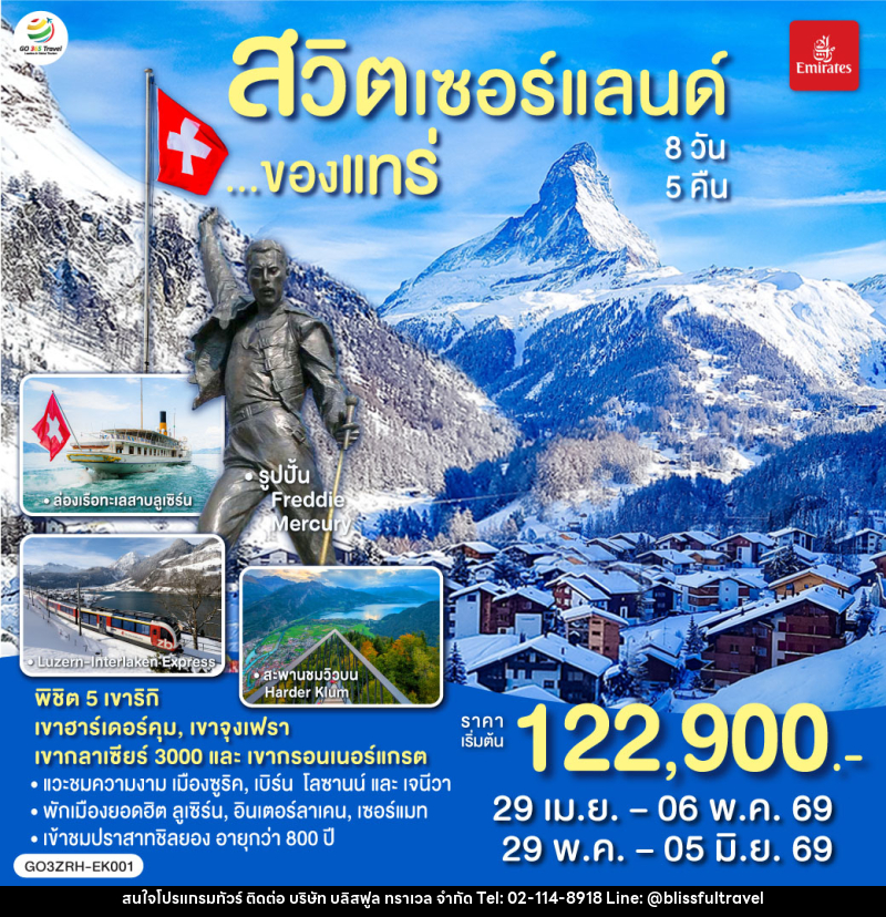 ทัวร์สวิตเซอร์แลนด์ ของแทร่ - บริษัท บลิสฟูล ทราเวล จำกัด