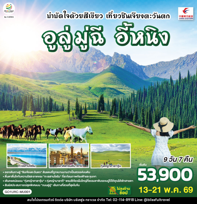 ทัวร์จีน บำบัดใจด้วยสีเขียว เที่ยวซินเจียงตะวันตก อูลู่มู่ฉี อี้หนิง - บริษัท บลิสฟูล ทราเวล จำกัด