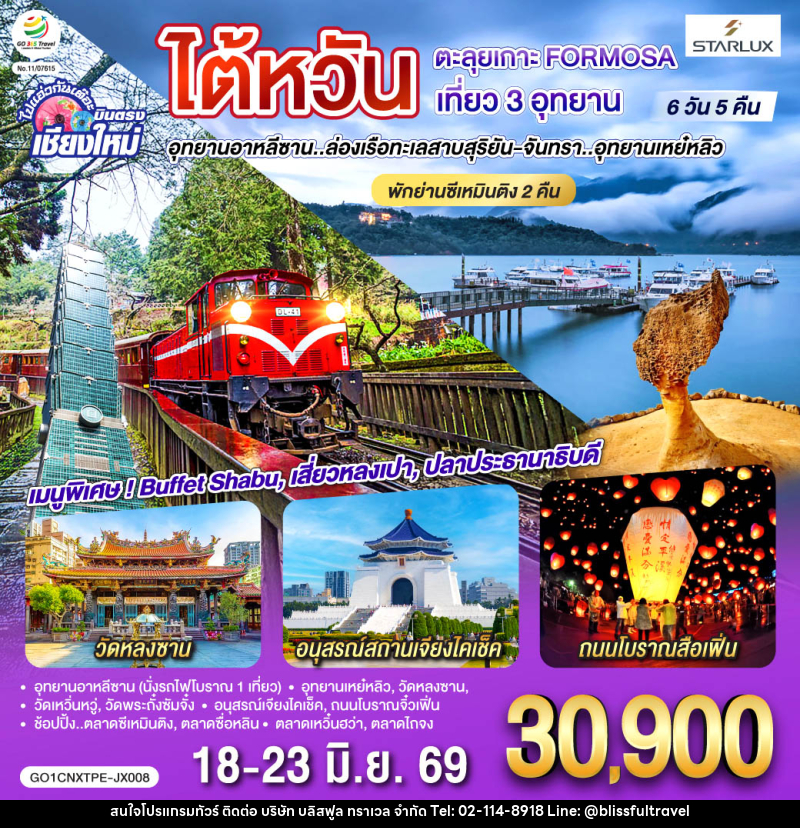 ทัวร์ไต้หวัน บินตรง เชียงใหม่ ไต้หวัน ตะลุยเกาะ FORMOSA เที่ยว 3 อุทยาน อุทยานอาหลีซาน...ล่องเรือทะเลสาบสุริยัน-จันทรา...อุทยานเหย๋หลิว - บริษัท บลิสฟูล ทราเวล จำกัด ทัวร์ไต้หวัน บินตรง เชียงใหม่ ไต้หวัน ตะลุยเกาะ FORMOSA เที่ยว 3 อุทยาน อุทยานอาหลีซาน...ล่องเรือทะเลสาบสุริยัน-จันทรา...อุทยานเหย๋หลิว - บริษัท บลิสฟูล ทราเวล จำกัด