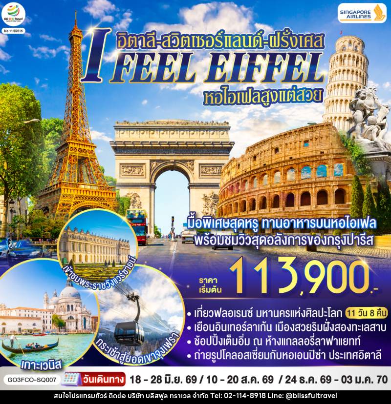 ทัวร์ยุโรป I FEEL EIFFEL หอไอเฟลสูงแต่สวย อิตาลี-สวิตเซอร์แลนด์-ฝรั่งเศส - บริษัท บลิสฟูล ทราเวล จำกัด ทัวร์ยุโรป I FEEL EIFFEL หอไอเฟลสูงแต่สวย อิตาลี-สวิตเซอร์แลนด์-ฝรั่งเศส - บริษัท บลิสฟูล ทราเวล จำกัด