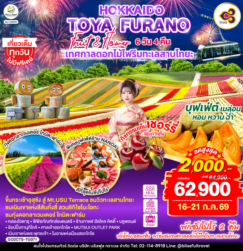 ทัวร์ญี่ปุ่น HOKKAIDO TOYA FURANO FRUIT & FLOWER - บริษัท บลิสฟูล ทราเวล จำกัด