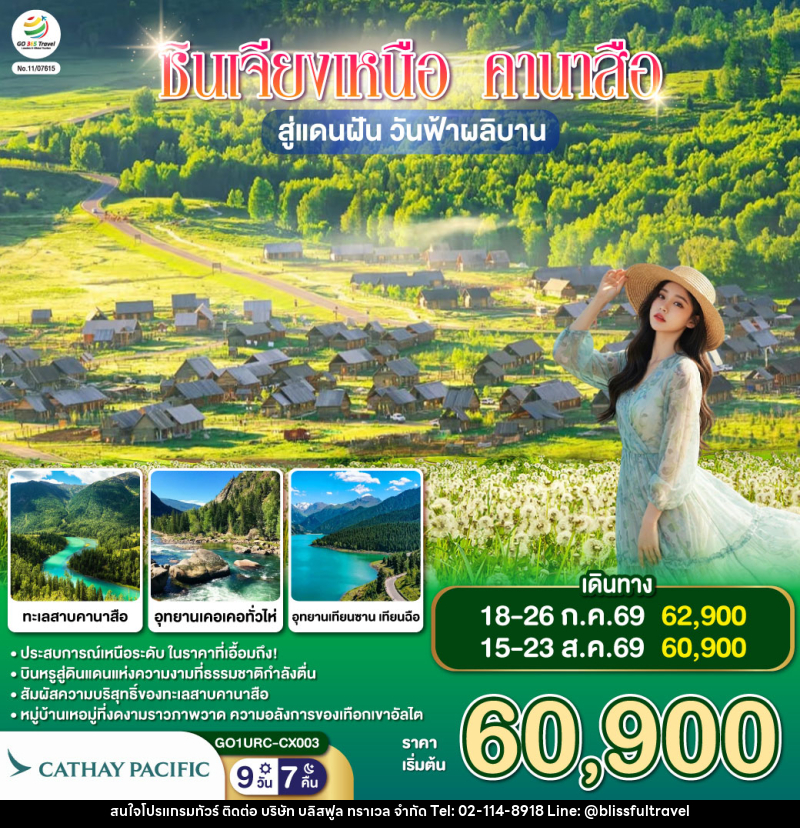 ทัวร์จีน ซินเจียงเหนือ คานาสือ สู่แดนฝัน วันฟ้าผลิบาน - บริษัท บลิสฟูล ทราเวล จำกัด