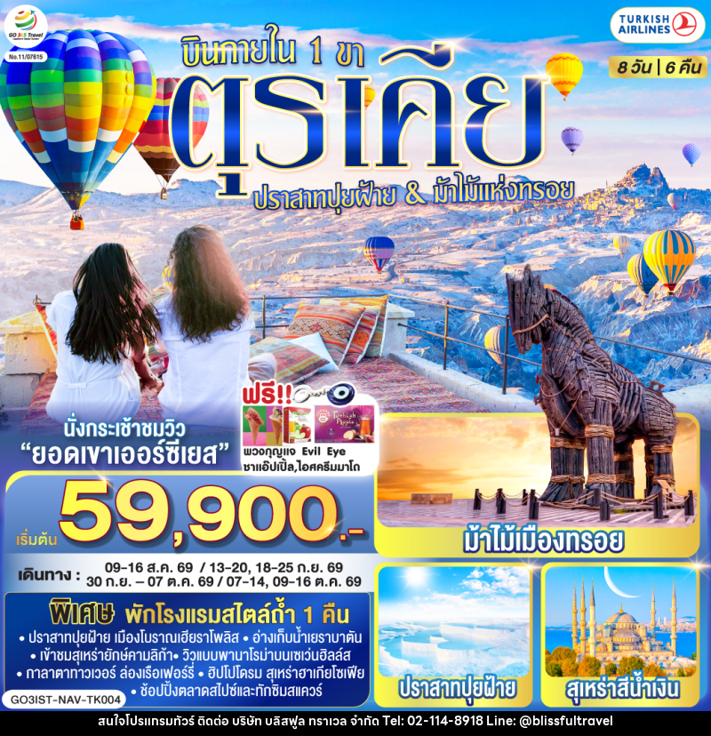 ทัวร์ตุรเคีย ปราสาทปุยฝ้าย & ม้าไม้แห่งทรอย บินภายใน 1 ขา - บริษัท บลิสฟูล ทราเวล จำกัด ทัวร์ตุรเคีย ปราสาทปุยฝ้าย & ม้าไม้แห่งทรอย บินภายใน 1 ขา - บริษัท บลิสฟูล ทราเวล จำกัด