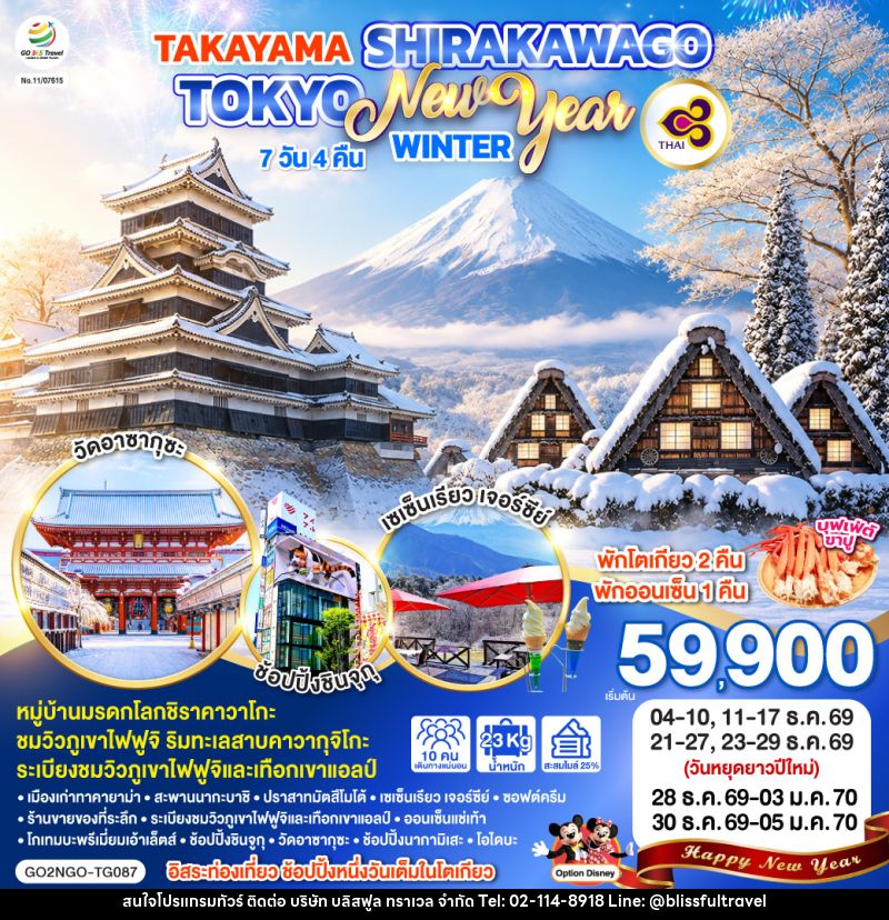 ทัวร์ญี่ปุ่น TAKAYAMA SHIRAKAWAGO TOKYO WINTER & NEW YEAR - บริษัท บลิสฟูล ทราเวล จำกัด