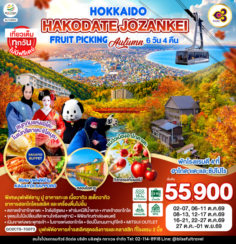 ทัวร์ญี่ปุ่น HOKKAIDO HAKODATE Jozankei Fruit Picking AUTUMN - บริษัท บลิสฟูล ทราเวล จำกัด