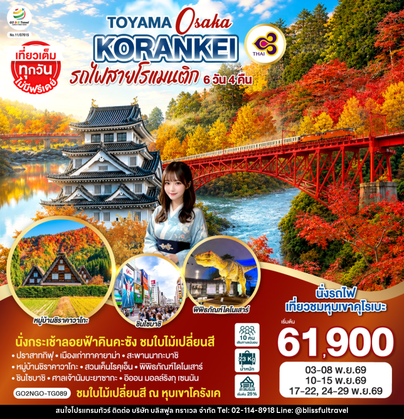 ทัวร์ญี่ปุ่น KORANKEI TOYAMA OSAKA รถไฟสายโรแมนติก - บริษัท บลิสฟูล ทราเวล จำกัด