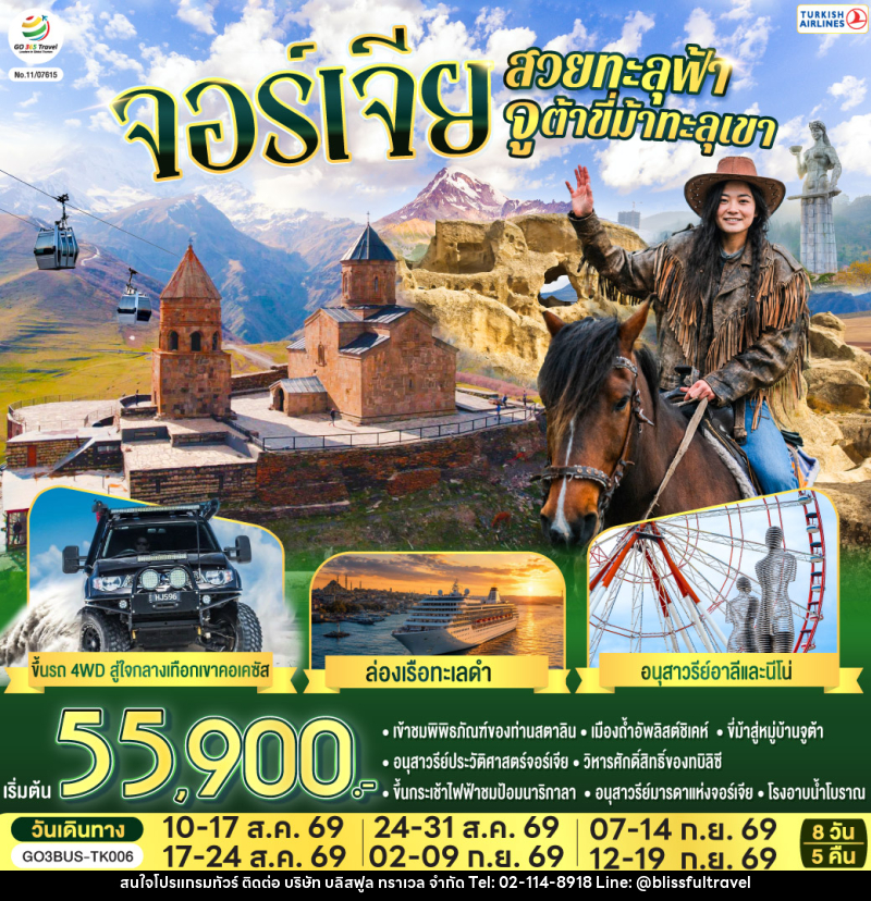 ทัวร์จอร์เจีย สวยทะลุฟ้า จูต้าขี่ม้าทะลุเขา  จอร์เจีย - บริษัท บลิสฟูล ทราเวล จำกัด