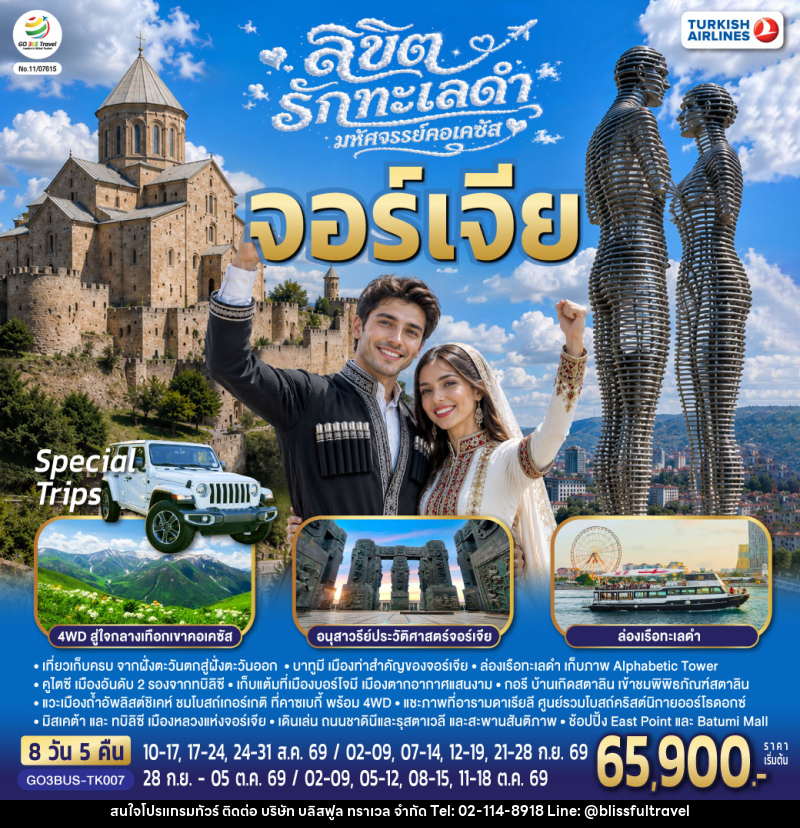 ทัวร์จอร์เจีย ลิขิตรักทะเลดำ...มหัศจรรย์คอเคซัส จอร์เจีย - บริษัท บลิสฟูล ทราเวล จำกัด