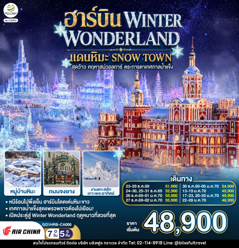ทัวร์จีน ฮาร์บิน WINTER WONDERLAND แดนหิมะ SNOW TOWN สุดว้าว คฤหาสน์วอลการ์ ตระการตาเทศกาลน้ำแข็ง - บริษัท บลิสฟูล ทราเวล จำกัด