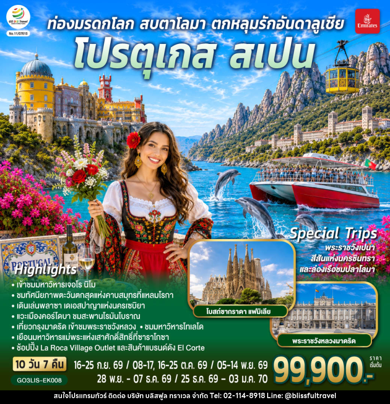ทัวร์ยุโรป ท่องมรดกโลก สบตาโลมา ตกหลุมรักอันดาลูเชีย โปรตุเกส สเปน - บริษัท บลิสฟูล ทราเวล จำกัด