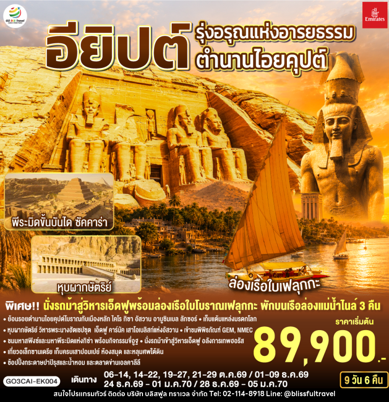 ทัวร์อียิปต์ รุ่งอรุณแห่งอารยธรรม ตำนานไอยคุปต์ อียิปต์ - บริษัท บลิสฟูล ทราเวล จำกัด