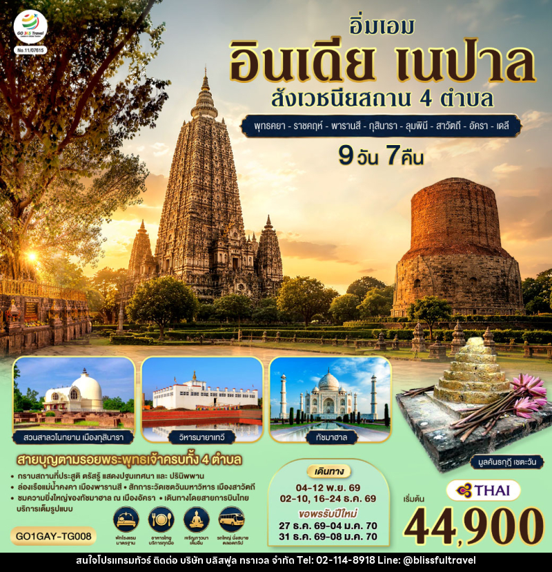 ทัวร์อินเดีย อิ่มเอม อินเดีย เนปาล สี่สังเวชนียสถาน พุทธคยา-ราชคฤห์-พารานสี-กุสินารา-ลุมพินี-สาวัตถี–ทัชมาฮาล-เดลี - บริษัท บลิสฟูล ทราเวล จำกัด