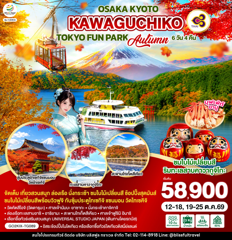 ทัวร์ญี่ปุ่น OSAKA KYOTO KAWAGUCHIKO TOKYO  FUN PARK AUTUMN - บริษัท บลิสฟูล ทราเวล จำกัด