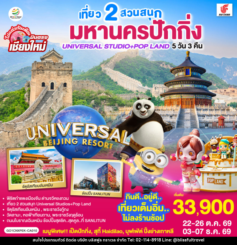 ทัวร์จีน บินตรงเชียงใหม่  มหานครปักกิ่ง เที่ยว 2 สวนสนุก Universal Studios + Pop Land - บริษัท บลิสฟูล ทราเวล จำกัด