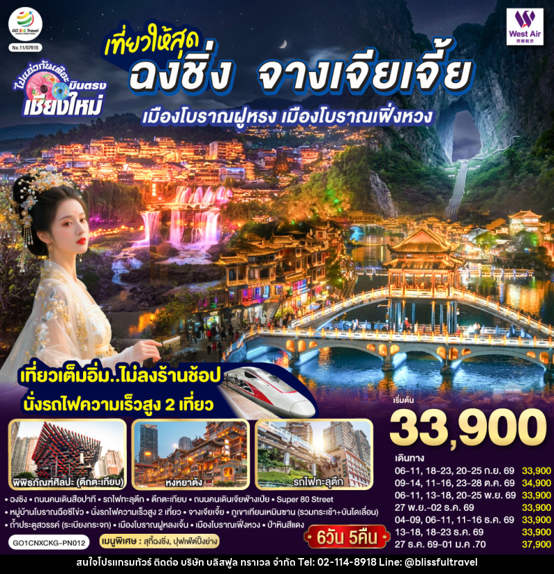 ทัวร์จีน บินตรงเชียงใหม่  ..เที่ยวสุดคุ้ม !! ฉงชิ่ง จางเจียเจี้ย เมืองโบราณฝูหรง เมืองโบราณฟ่งหวง - บริษัท บลิสฟูล ทราเวล จำกัด