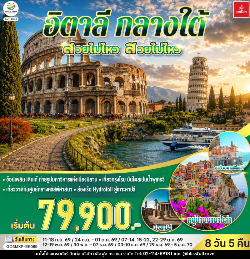 ทัวร์อิตาลี กลางใต้  สวยไม่ไหว สวยไม่ไหว - บริษัท บลิสฟูล ทราเวล จำกัด