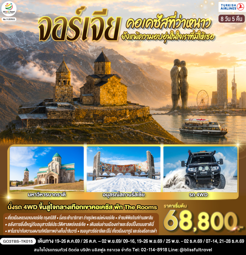 ทัวร์จอร์เจีย คอเคซัสที่ว่าหนาว..ยังแพ้ความอบอุ่นในใจเราที่มีให้เธอ - บริษัท บลิสฟูล ทราเวล จำกัด