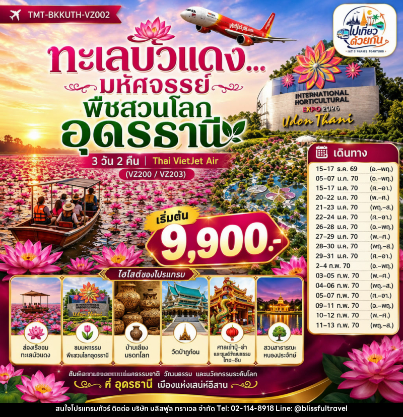 ทัวร์อุดรธานี ทะเลบัวแดง...มหัศจรรย์พืชสวนโลกอุดรธานี - บริษัท บลิสฟูล ทราเวล จำกัด