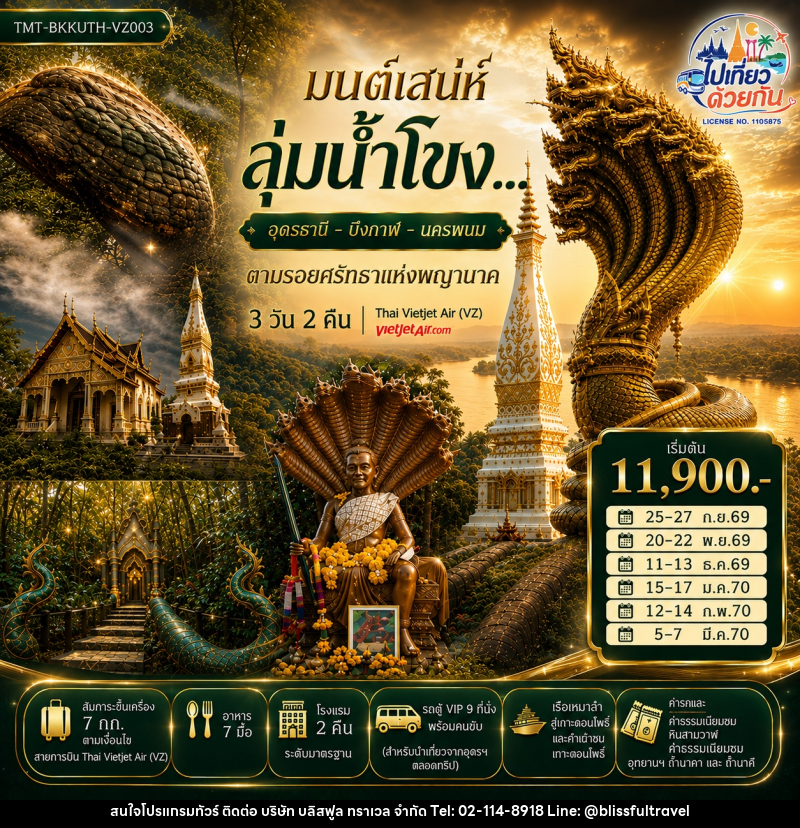 ทัวร์อุดรธานี บึงกาฬ นครพนม มนต์เสน่ห์ลุ่มน้ำโขง... อุดรธานี - บึงกาฬ - นครพนม  ตามรอยศรัทธาแห่งพญานาค - บริษัท บลิสฟูล ทราเวล จำกัด