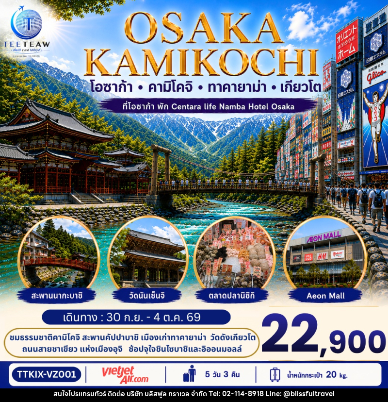 ทัวร์ญี่ปุ่น OSAKA KAMIKOCHI โอซาก้า ทาคายาม่า คามิโคจิ  เกียวโต - บริษัท บลิสฟูล ทราเวล จำกัด