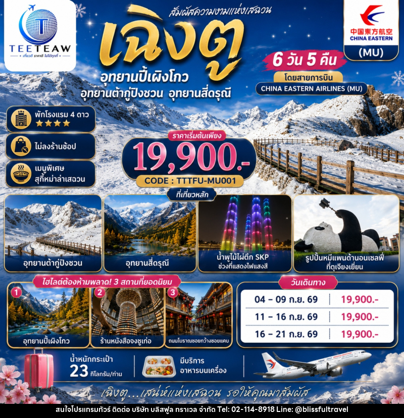 ทัวร์จีน เฉิงตู อุทยานปี้เผิงโกว อุทยานต๋ากู่ปิงชวน อุทยานสี่ดรุณี - บริษัท บลิสฟูล ทราเวล จำกัด