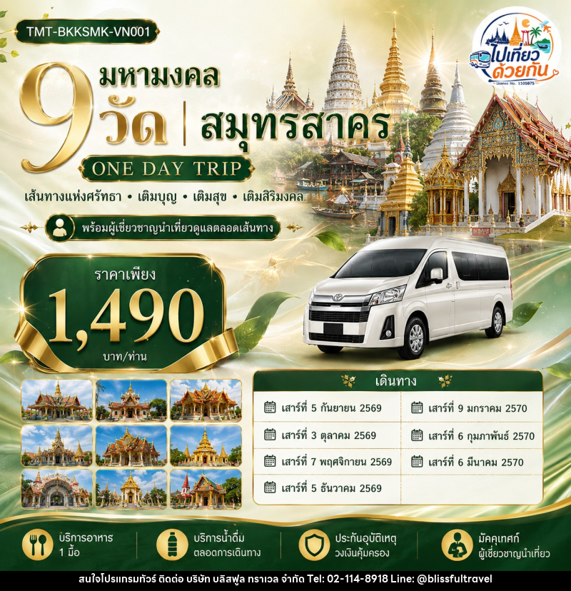ทัวร์สมุทรสาคร มหามงคล 9 วัด | สมุทรสาคร ONE DAY TRIP เส้นทางแห่งศรัทธา • เติมบุญ • เติมสุข • เติมสิริมงคล - บริษัท บลิสฟูล ทราเวล จำกัด