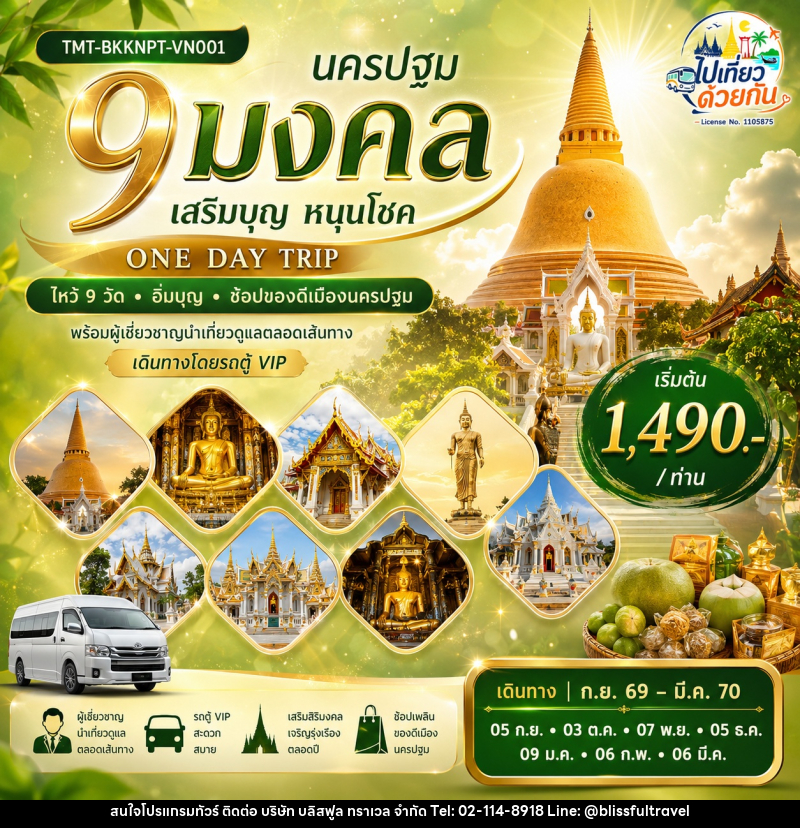 ทัวร์นครปฐม “นครปฐม 9 มงคล เสริมบุญ หนุนโชค” ONE DAY TRIP | ไหว้ 9 วัด • อิ่มบุญ • ช้อปของดีเมืองนครปฐม - บริษัท บลิสฟูล ทราเวล จำกัด