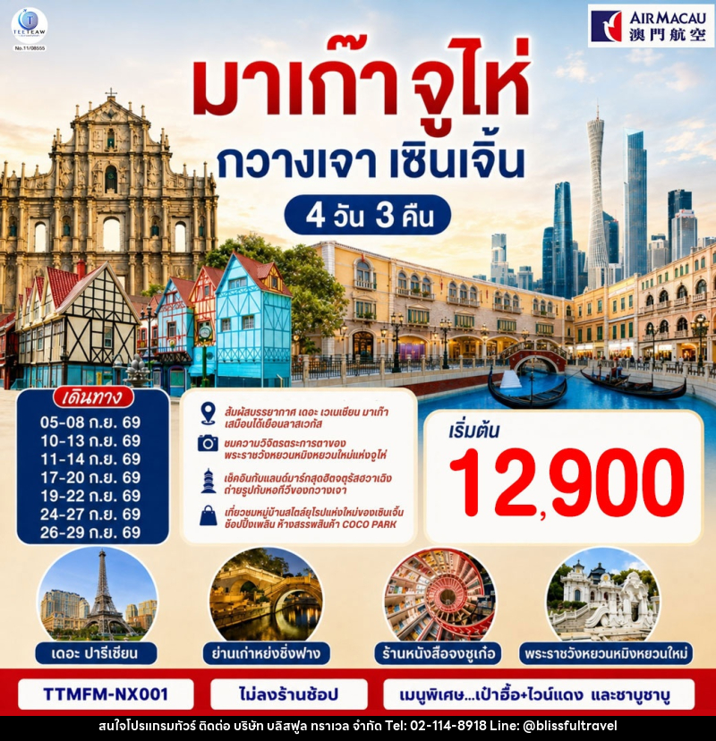 ทัวร์มาเก๊า จูไห่ กวางเจา เซินเจิ้น - บริษัท บลิสฟูล ทราเวล จำกัด