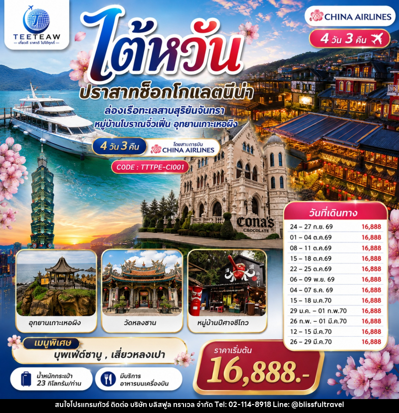 ทัวร์ไต้หวัน...ปราสาทช็อกโกแลตนีน่า  ล่องเรือทะเลสาบสุริยันจันทรา หมู่บ้านโบราณจิ่วเฟิ่น อุทยานเกาะเหอผิง - บริษัท บลิสฟูล ทราเวล จำกัด