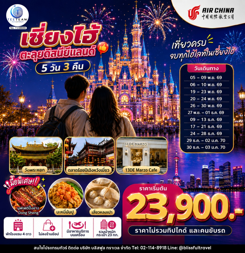 ทัวร์จีน เซี่ยงไฮ้ ตะลุยดิสนีย์แลนด์ เต็มวัน!! - บริษัท บลิสฟูล ทราเวล จำกัด